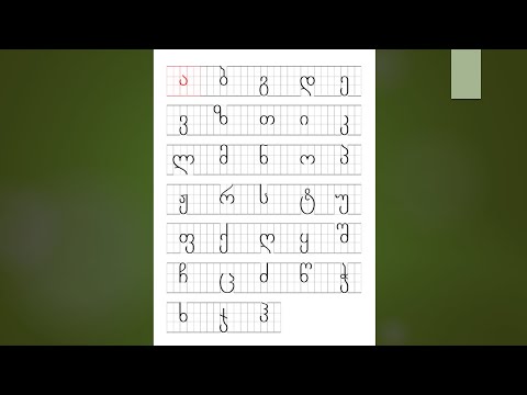 Georgian alphabet for beginners - Lesson 1.1 - ა, ბ, გ, დ, ე - (with sound/pronunciation)